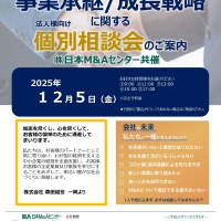 事業承継/成長戦略　個別相談会
