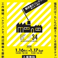 2026年匠展「補助金 相談所」出展