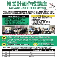 経営計画作成講座（中期経営計画セミナー）