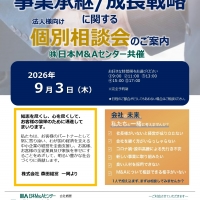 事業承継/成長戦略　個別相談会
