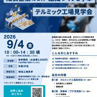 テルミック　常滑工場見学会（先着30名）