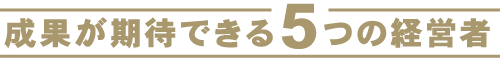 成果が期待できる5つの経営者