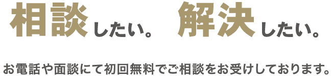解決したい。相談したい。