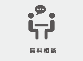 無料相談