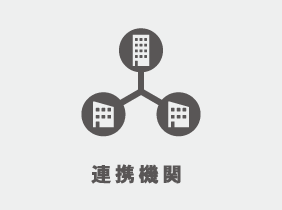 連携機関