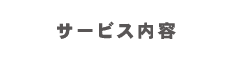 サービス内容