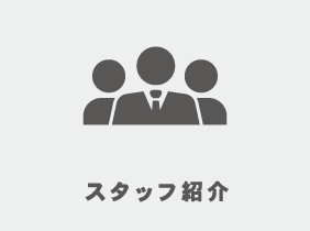 スタッフ紹介