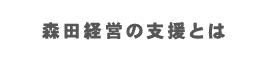 森田経営の支援とは
