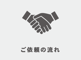 ご依頼の流れ