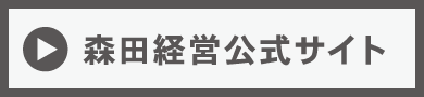 森田経営公式サイト