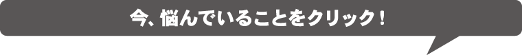 今、悩んでいることをクリック！