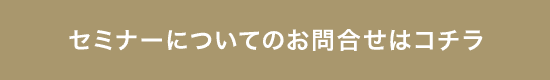 セミナーに関するお問い合わせはコチラ