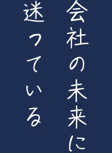 会社の未来に迷っている