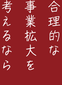 合理的な事業拡大を考えるなら